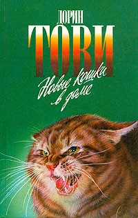 Дорин Тови - Новые кошки в доме (сборник)