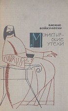 Василе Войкулеску - Монастырские утехи (сборник)