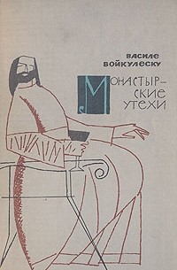 Василе Войкулеску - Монастырские утехи (сборник)