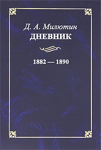 Д. А. Милютин - Дневник. 1882—1890