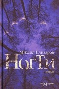 Михаил Елизаров - Ногти (сборник)