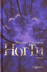 Михаил Елизаров - Ногти (сборник)