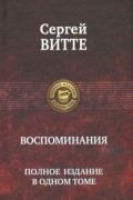 Сергей Витте - Воспоминания. Полное издание в одном томе