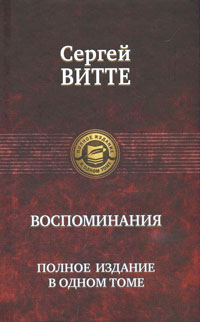 Сергей Витте - Сергей Витте. Воспоминания. Полное издание в одном томе