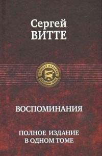 Воспоминания. Полное издание в одном томе