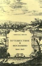 Николаас Витсен - Путешествие в Московию.1664-1665 (сборник)