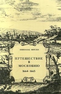 Николаас Витсен - Путешествие в Московию.1664-1665 (сборник)