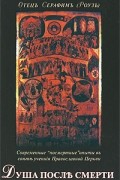 Душа после смерти