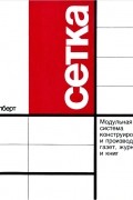 Аллен Хёрлберт - Сетка
