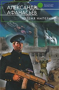 Александр Афанасьев - Бремя империи