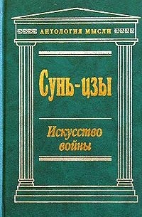 Сунь-Цзы - Искусство войны. Стратегия и тактика победителя