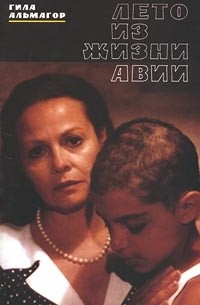 Авии. Лето Авии фильм 1988. Альмагор Гила лето из жизни Авии книга. Лето Авии читать. Альмагор Израиль.