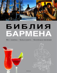Федор Евсевский - Библия бармена. Все о напитках. Барная культура. Коктейльная революция