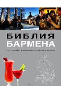 Федор Евсевский - Библия бармена. Все о напитках. Барная культура. Коктейльная революция