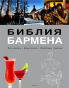 Федор Евсевский - Библия бармена