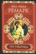 Эрих Мария Ремарк - Три товарища (сборник)