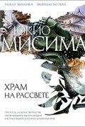 Юкио Мисима - Храм на рассвете