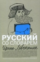 Ирина Левонтина - Русский со словарем