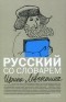 Ирина Левонтина - Русский со словарем