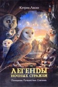 Легенды ночных стражей: Похищение. Путешествие. Спасение