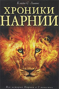 Клайв С. Льюис - Хроники Нарнии (сборник)