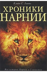 Клайв С. Льюис - Хроники Нарнии (сборник)