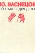 Ю.Васнецов. 10 книжек для детей