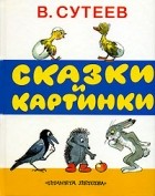 В.Сутеев - Сказки и картинки (сборник)