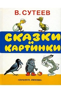 В.Сутеев - Сказки и картинки (сборник)