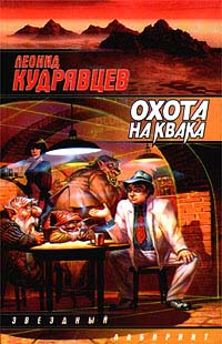 Леонид Кудрявцев - Охота на Квака