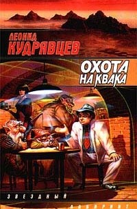 Леонид Кудрявцев - Охота на Квака