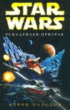 Аарон Оллстон - Эскадрилья-призрак