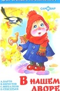  - В нашем дворе