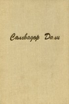 Сальвадор Дали - Тайная жизнь Сальвадора Дали, рассказанная им самим