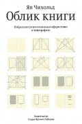 Ян Чихольд - Облик книги. Избранные статьи о книжном оформлении и типографике