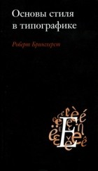 Роберт Брингхерст - Основы стиля в типографике