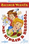 Андрей Усачёв - Мы играли в паповоз