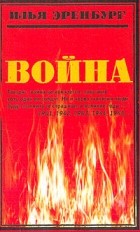Илья Эренбург - Война. 1941 - 1945 (сборник)