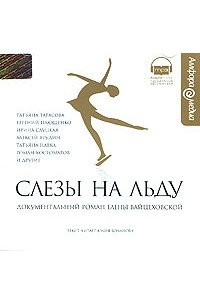 Елена Вайцеховская - Слезы на льду (аудиокнига MP3)