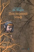 Сильвана Де Мари - Последний эльф