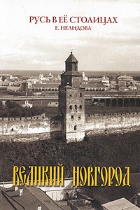 Е. Нелидова - Великий Новгород