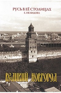 Е. Нелидова - Великий Новгород