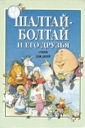 - - Шалтай-болтай и его друзья