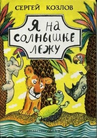 Сергей Козлов - Я на солнышке лежу (сборник)