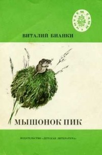 Лучшие книги Виталия Валентиновича Бианки