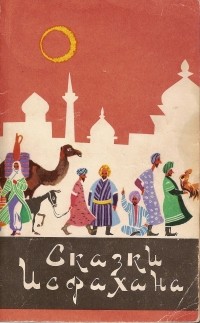 персидские сказки - Сказки Исфахана