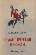 А. Макаренко - Педагогическая поэма