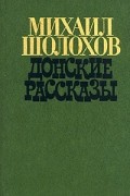 Михаил Шолохов - Донские рассказы (сборник)