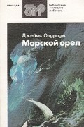 Джеймс Олдридж - Морской орел