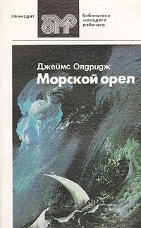Джеймс Олдридж - Морской орел